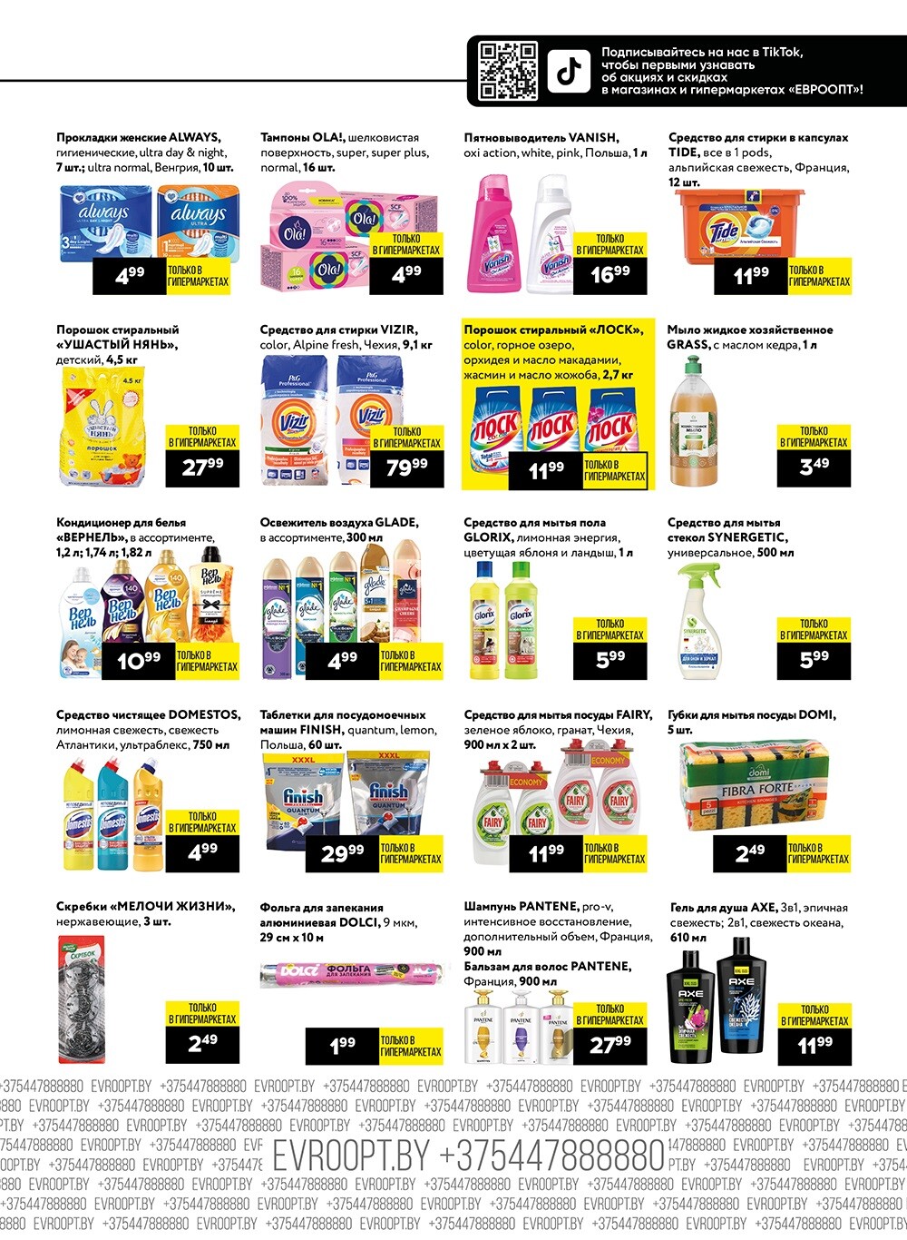 Акция "Пятница и суббота черных цен" в гипермаркетах Евроопт в январе 2024 года (с 12 по 13 января)