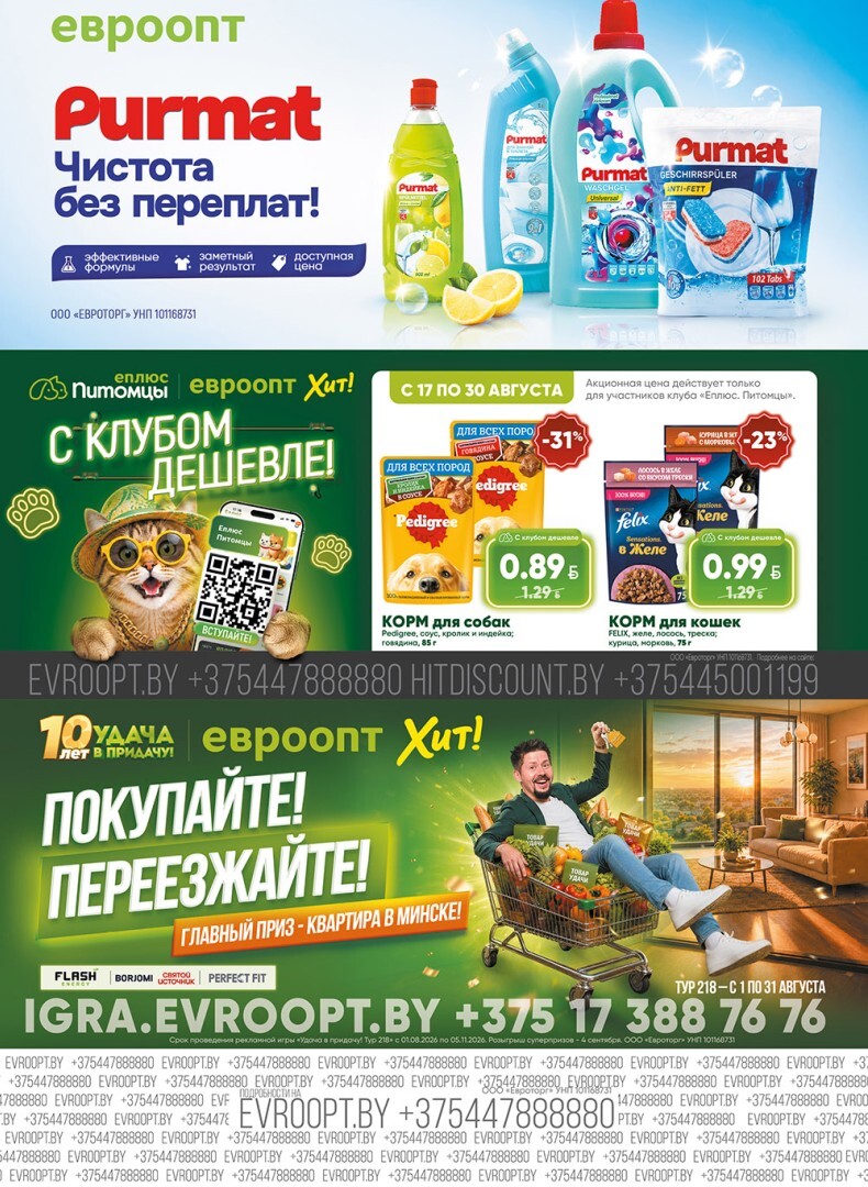 Акция "Красная цена" в сети магазинов "Евроопт" в августе 2026 года (с 17 по 30 августа)