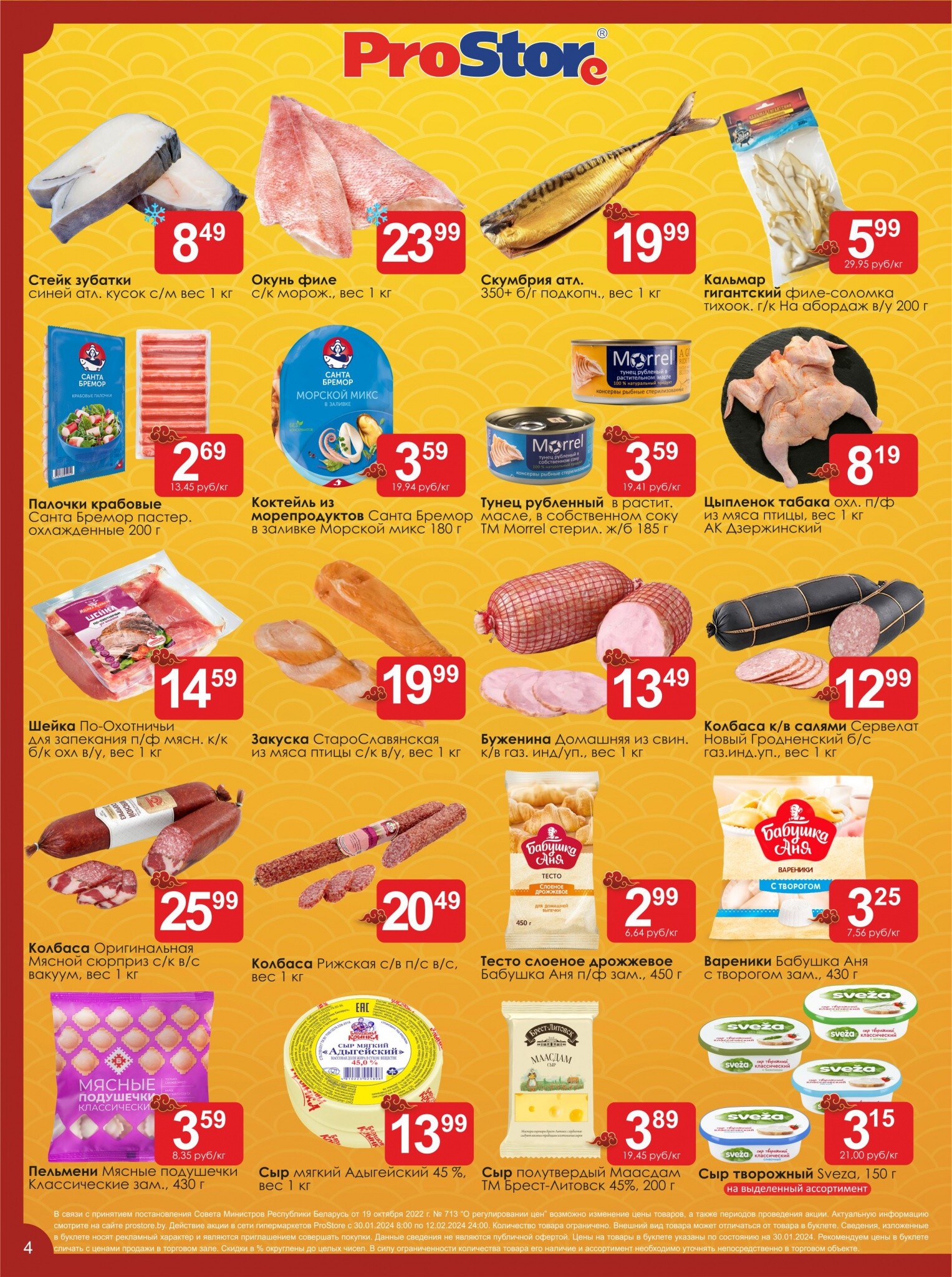 Акции и скидки в Просторе в январе-феврале 2024 (с 30 января по 12 февраля)