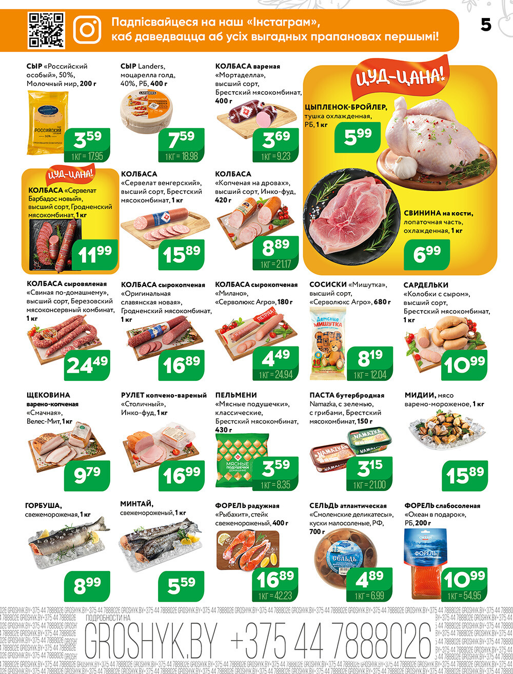 Акции и скидки в Грошике в июле 2024 года (с 8 по 21 июля)