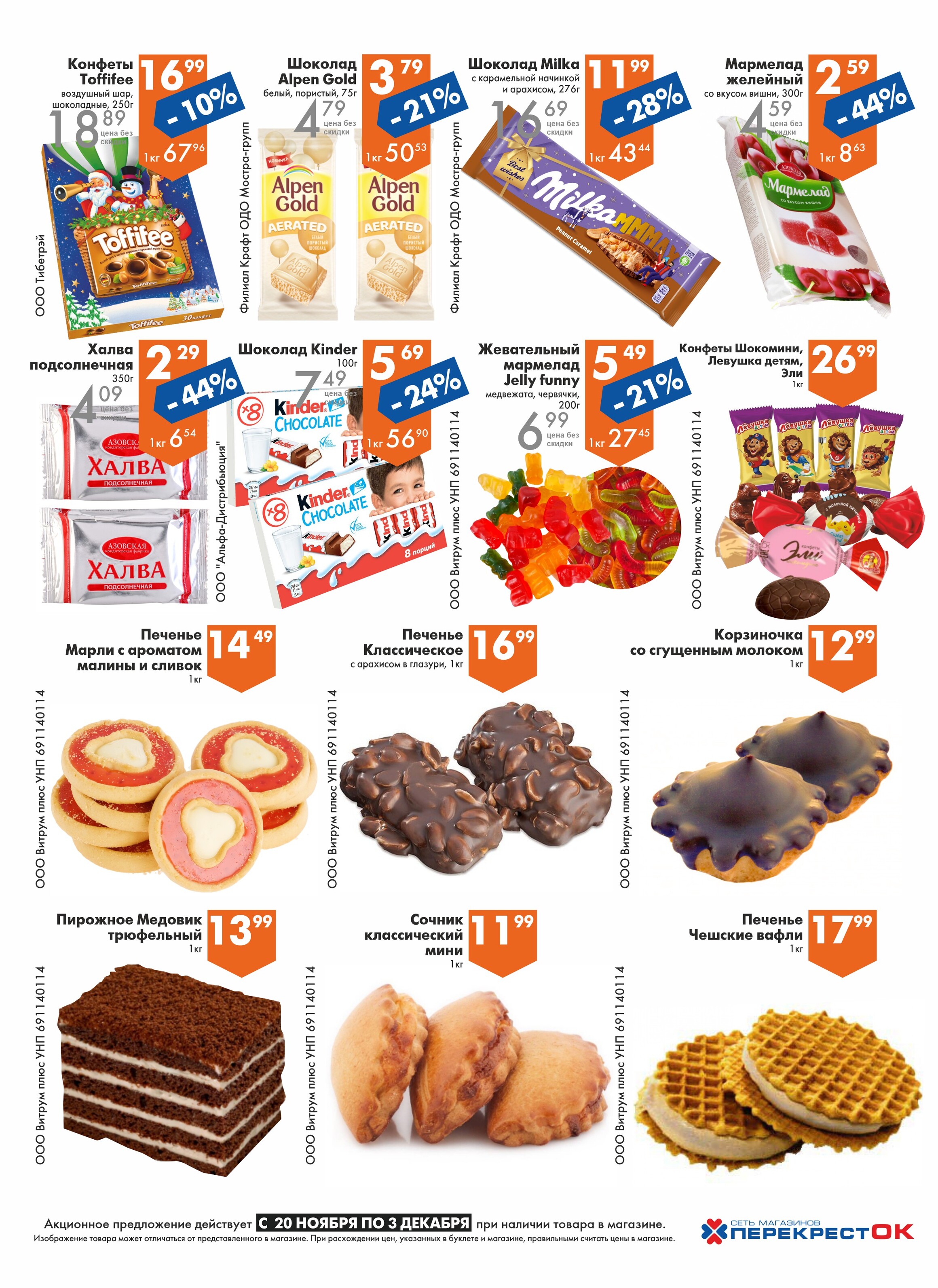 Акции и скидки в магазинах "Перекресток" в ноябре-декабре 2024 года (с 20 ноября по 3 декабря)