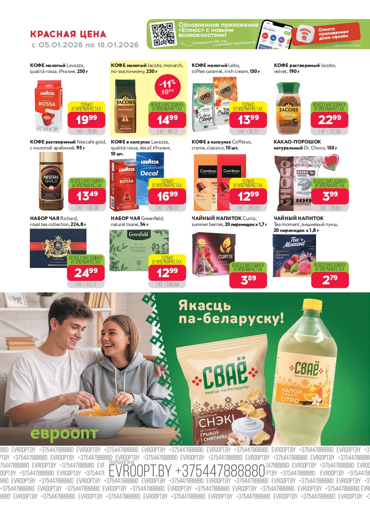 Акция "Красная цена" в сети магазинов "Евроопт" в январе 2026 года (с 5 по 18 января)