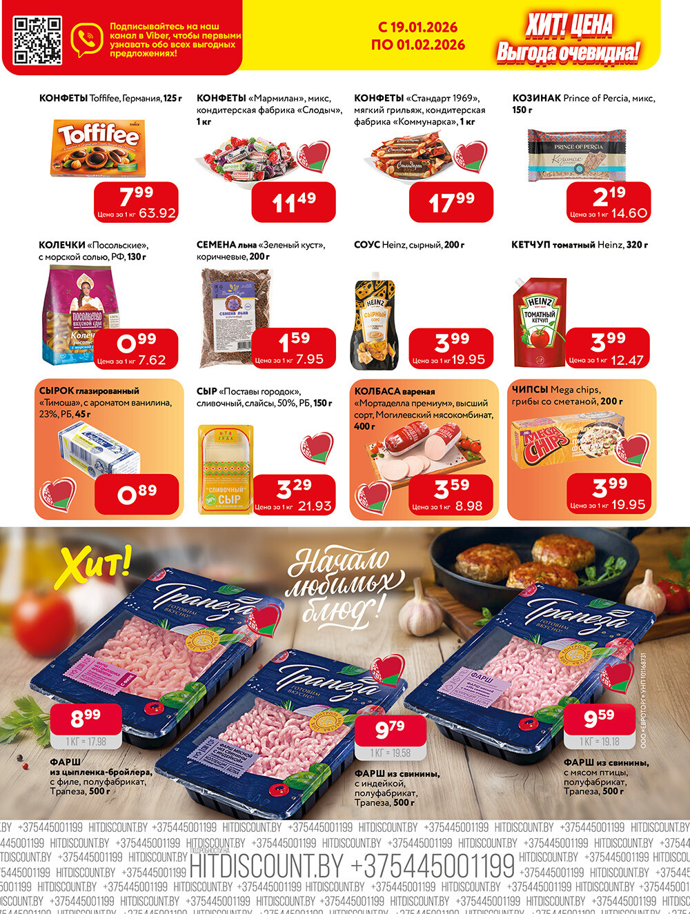 Акции и скидки в Хит в январе-феврале 2026 года (с 19 января по 1 февраля)