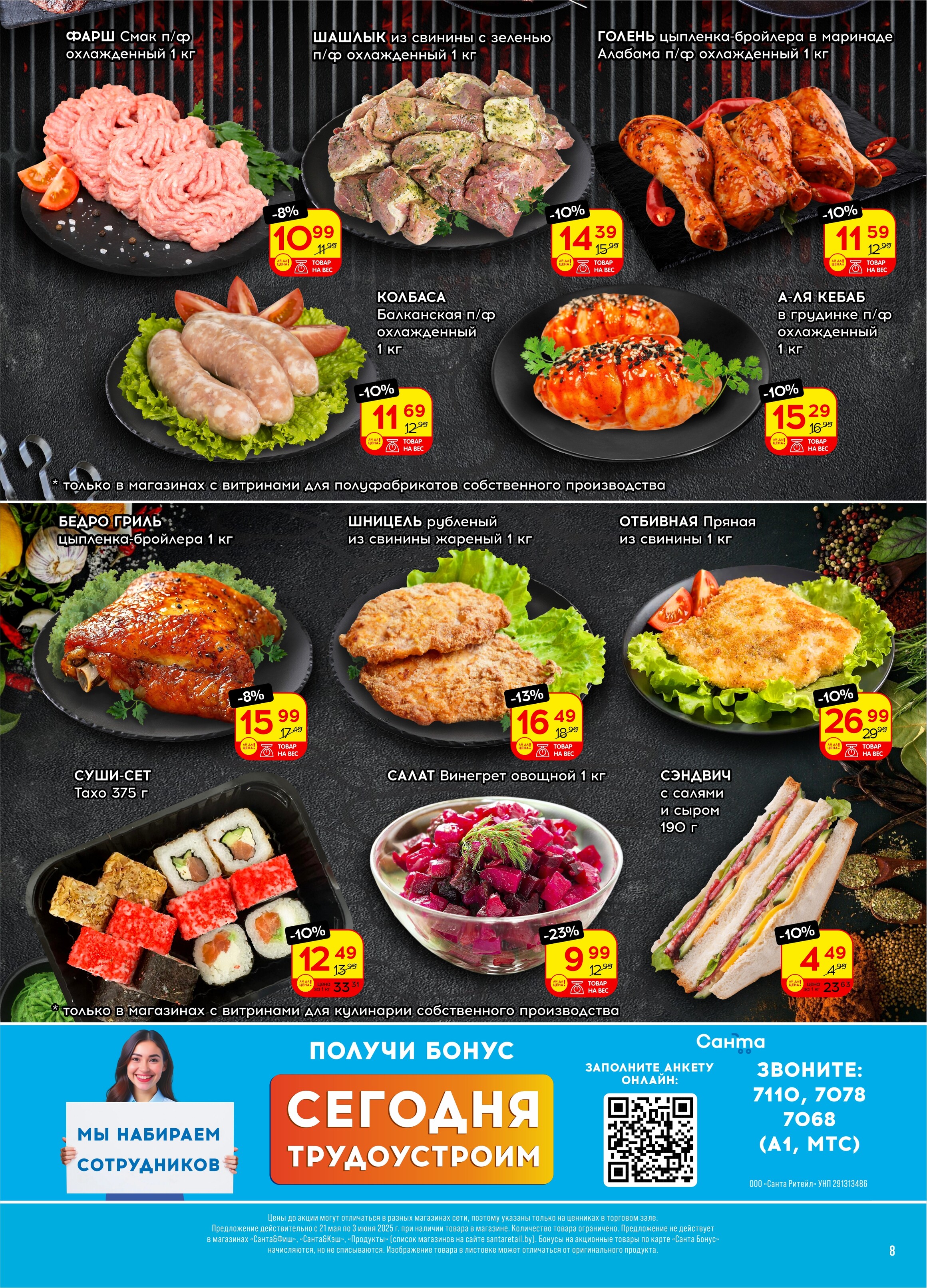 Акции и скидки в "Санта" в мае-июне 2025 года (с 21 мая по 3 июня)