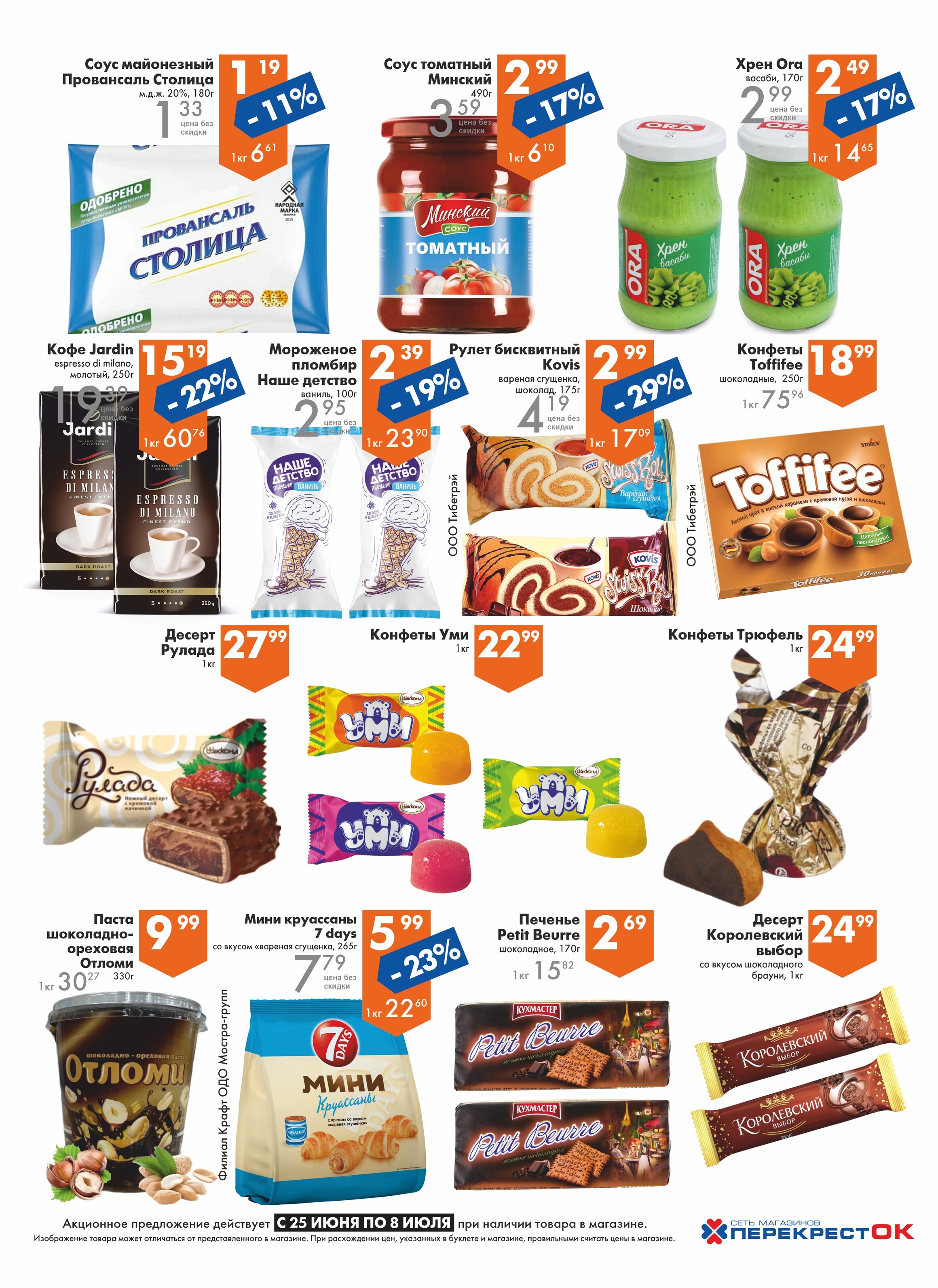 Акции и скидки в магазинах "Перекресток" в июне-июле 2025 года (с 25 июня по 8 июля)