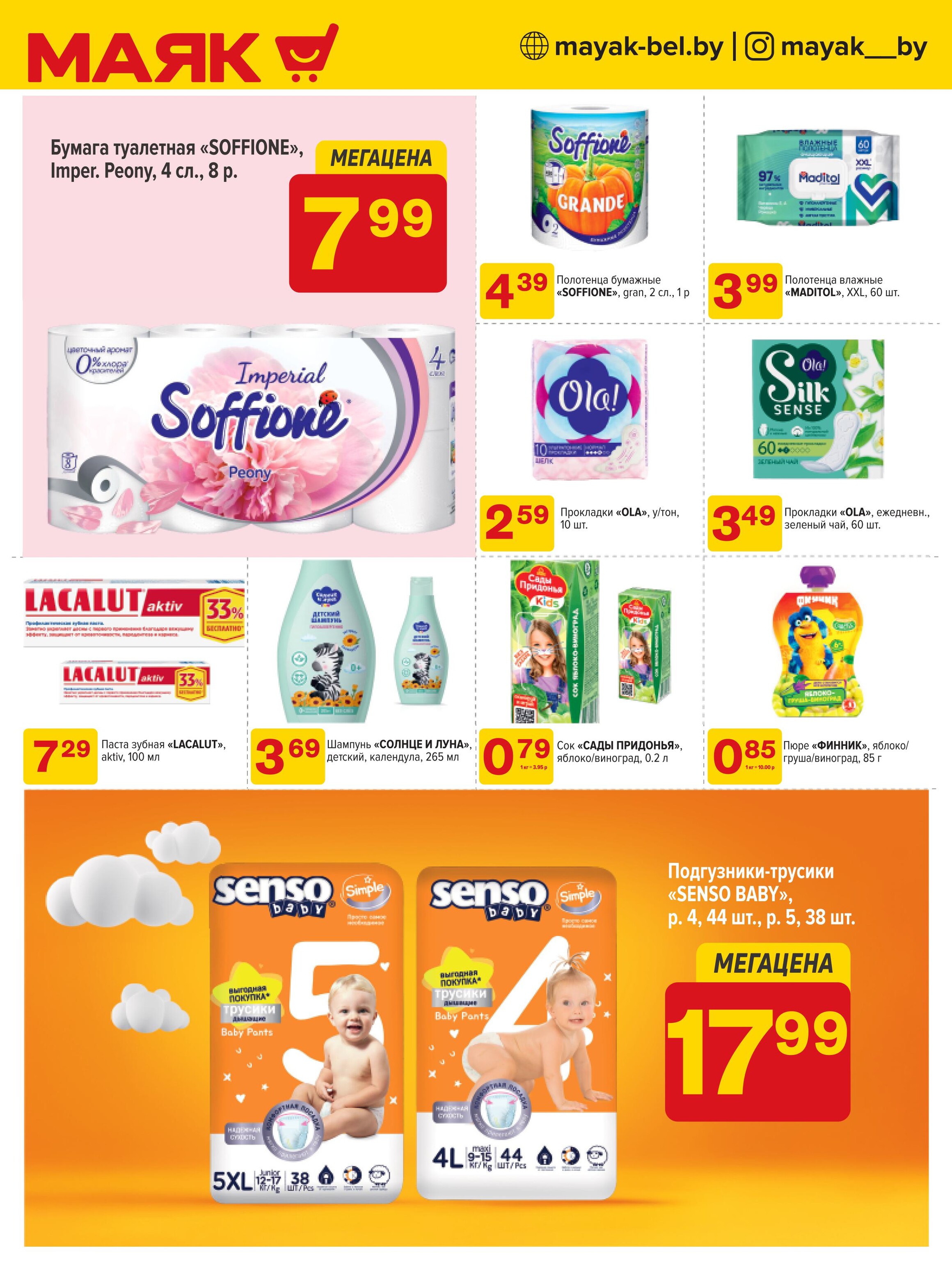 Акции и скидки в сети магазинов "Маяк" в ноябре 2024 года (с 11 по 24 ноября)