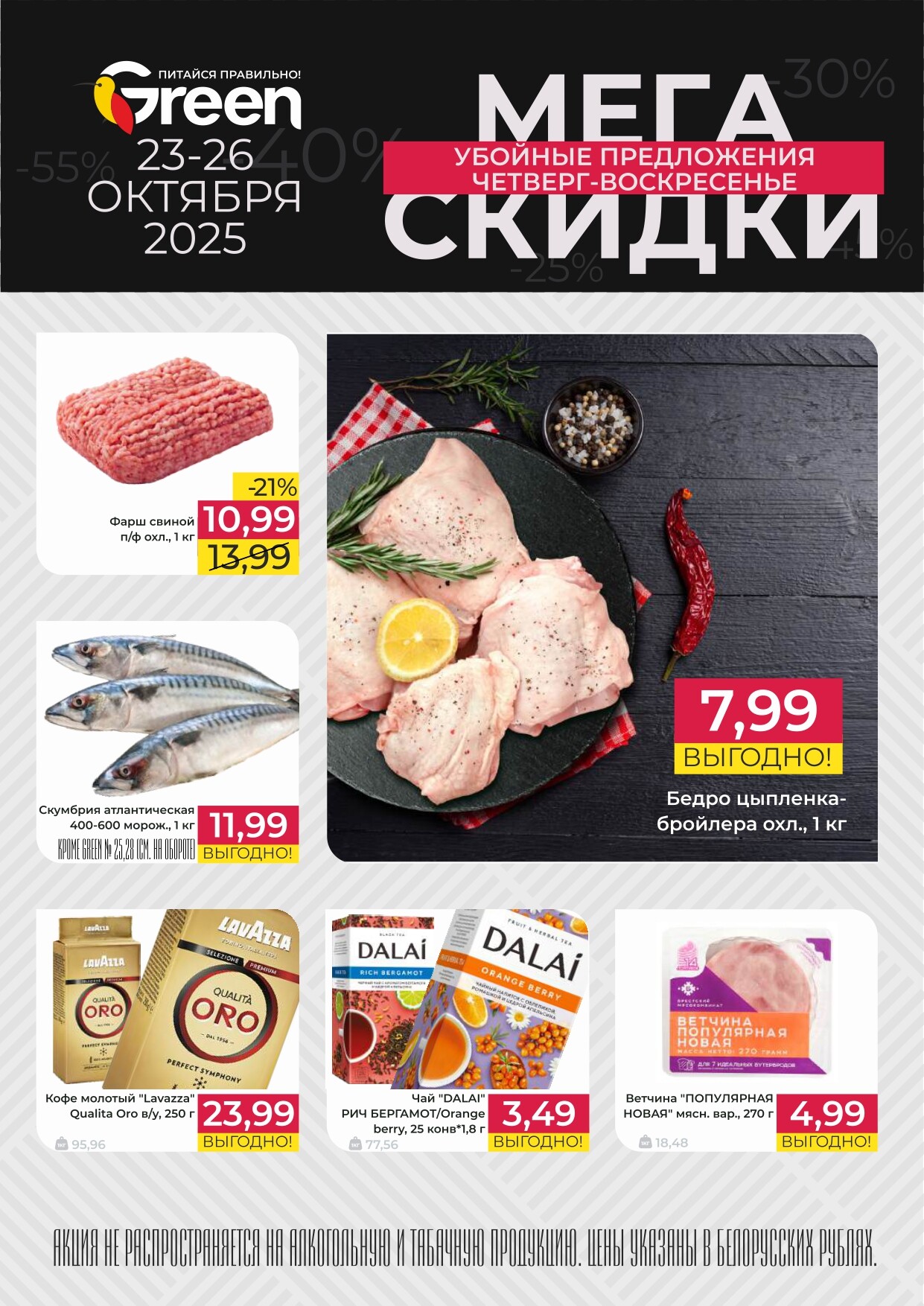 Акция "Мегаскидки" в магазинах Green в октябре 2025 года (с 23 по 26 октября)