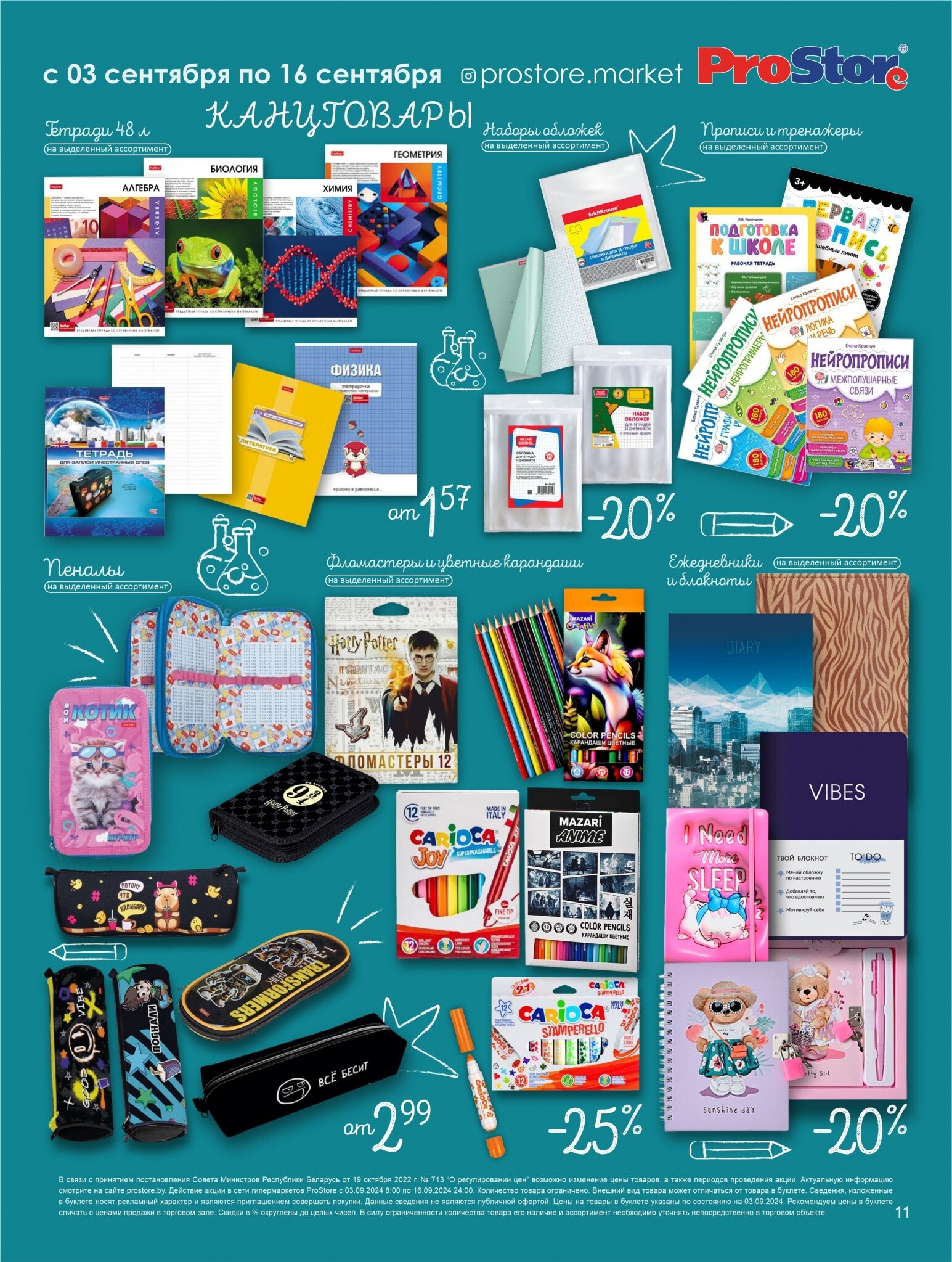 Акции и скидки в Просторе в сентябре 2024 года (с 3 по 16 сентября)