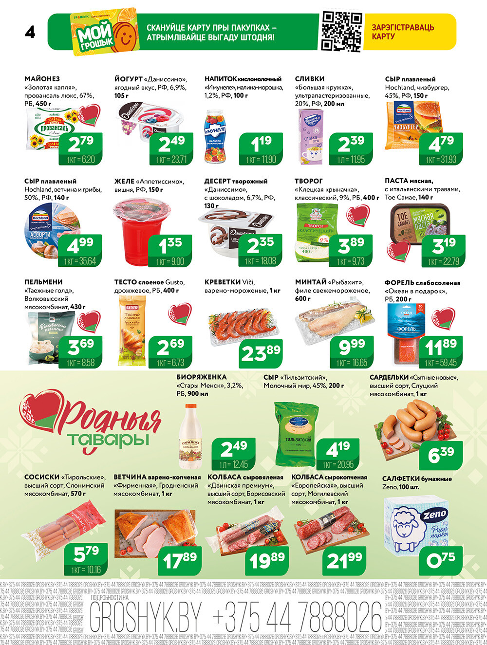 Акции и скидки в Грошике в сентябре 2025 года (с 1 по 14 сентября)