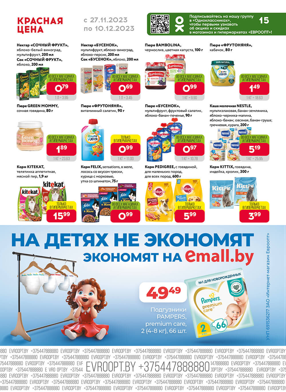 Акция "Красная цена" в сети магазинов "Евроопт" в ноябре-декабре 2023 года (с 27 ноября по 10 декабря)