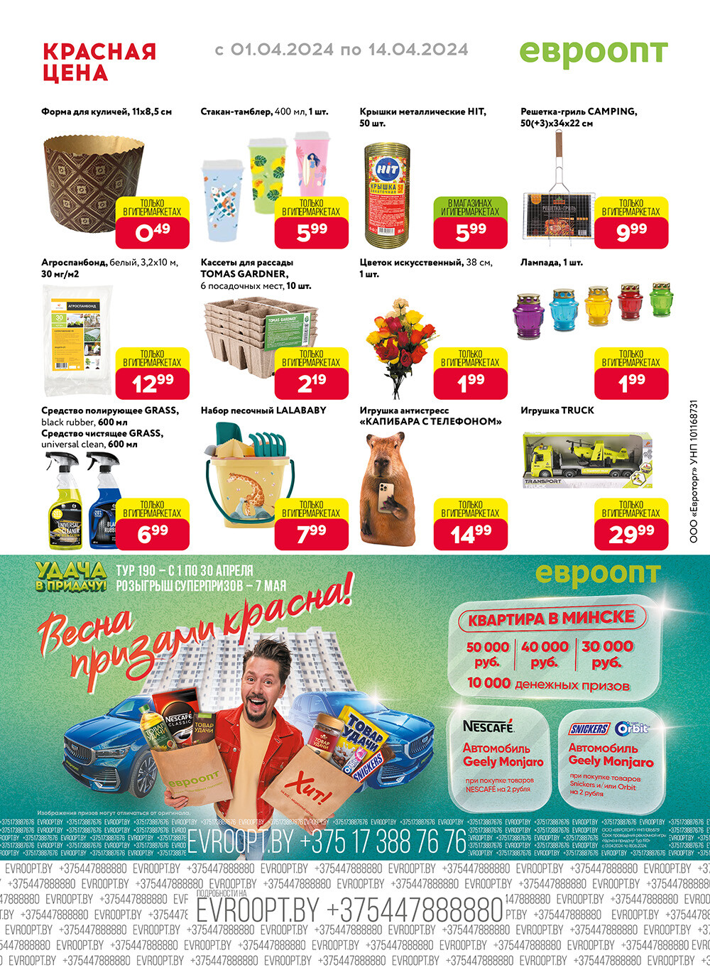 Акция "Красная цена" в сети магазинов "Евроопт" в апреле 2024 года (с 1 по 14 апреля)