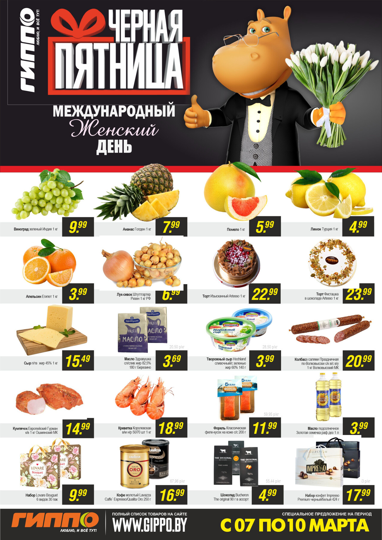 Акция "Черная пятница" в Гиппо в марте 2024 года (с 7 по 10 марта)