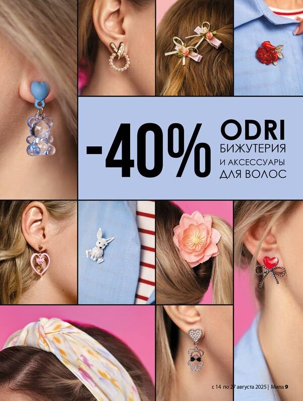 Акции и скидки в "Мила" в августе 2025 года (с 14 по 27 августа)