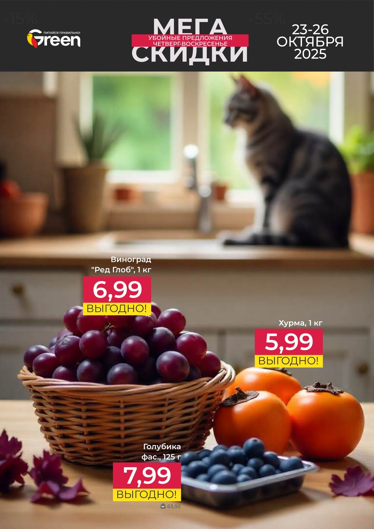 Акция "Мегаскидки" в магазинах Green в октябре 2025 года (с 23 по 26 октября)