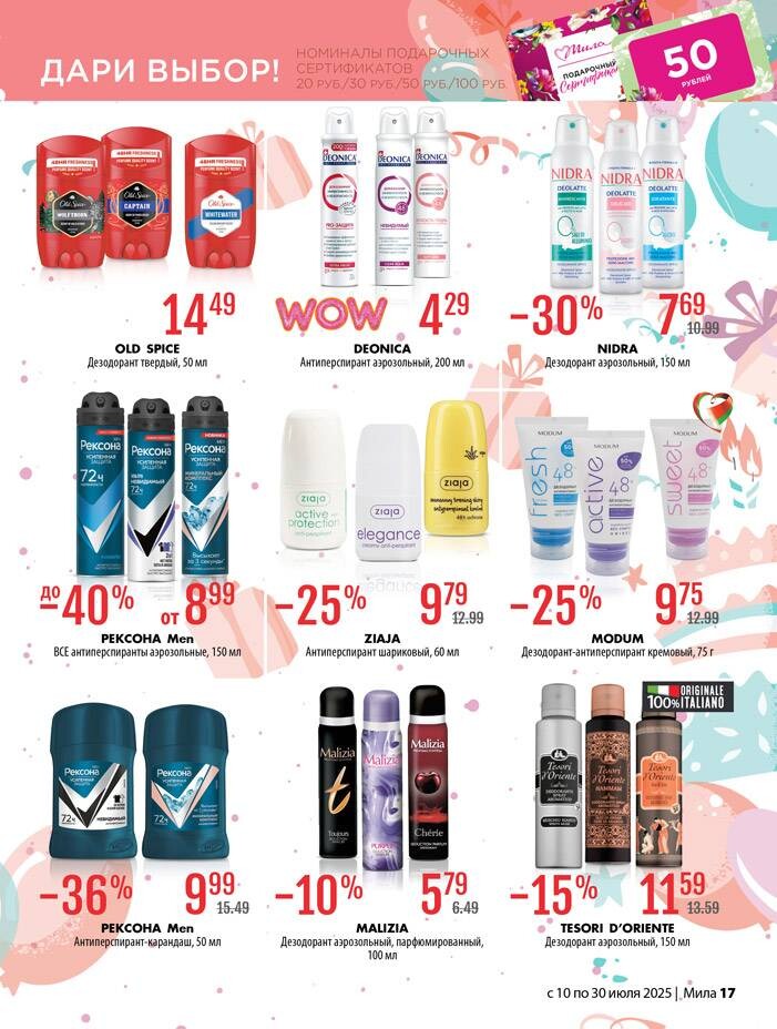Акции и скидки в "Мила" в июле 2025 года (с 10 по 30 июля)
