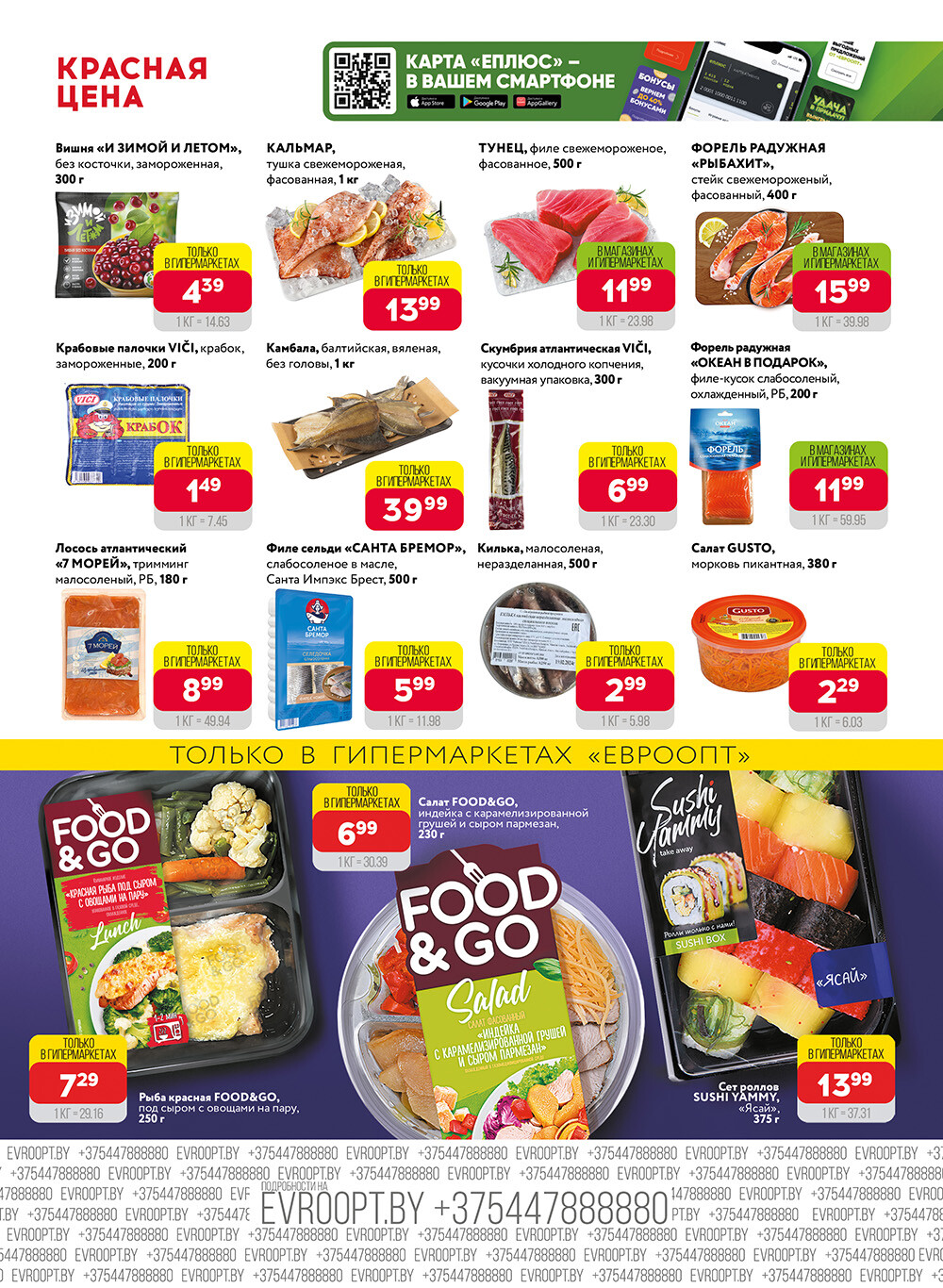 Акция "Красная цена" в сети магазинов "Евроопт" в апреле 2024 года (с 1 по 14 апреля)