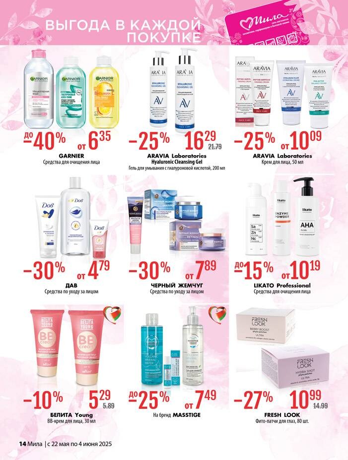 Акции и скидки в "Мила" в мае-июне 2025 года (с 22 мая по 4 июня)