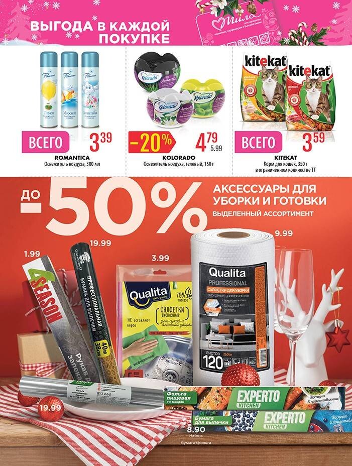Акции и скидки в "Мила" в декабре-январе 2023-2024 года (с 21 декабря 2023 года по 7 января 2024 года)