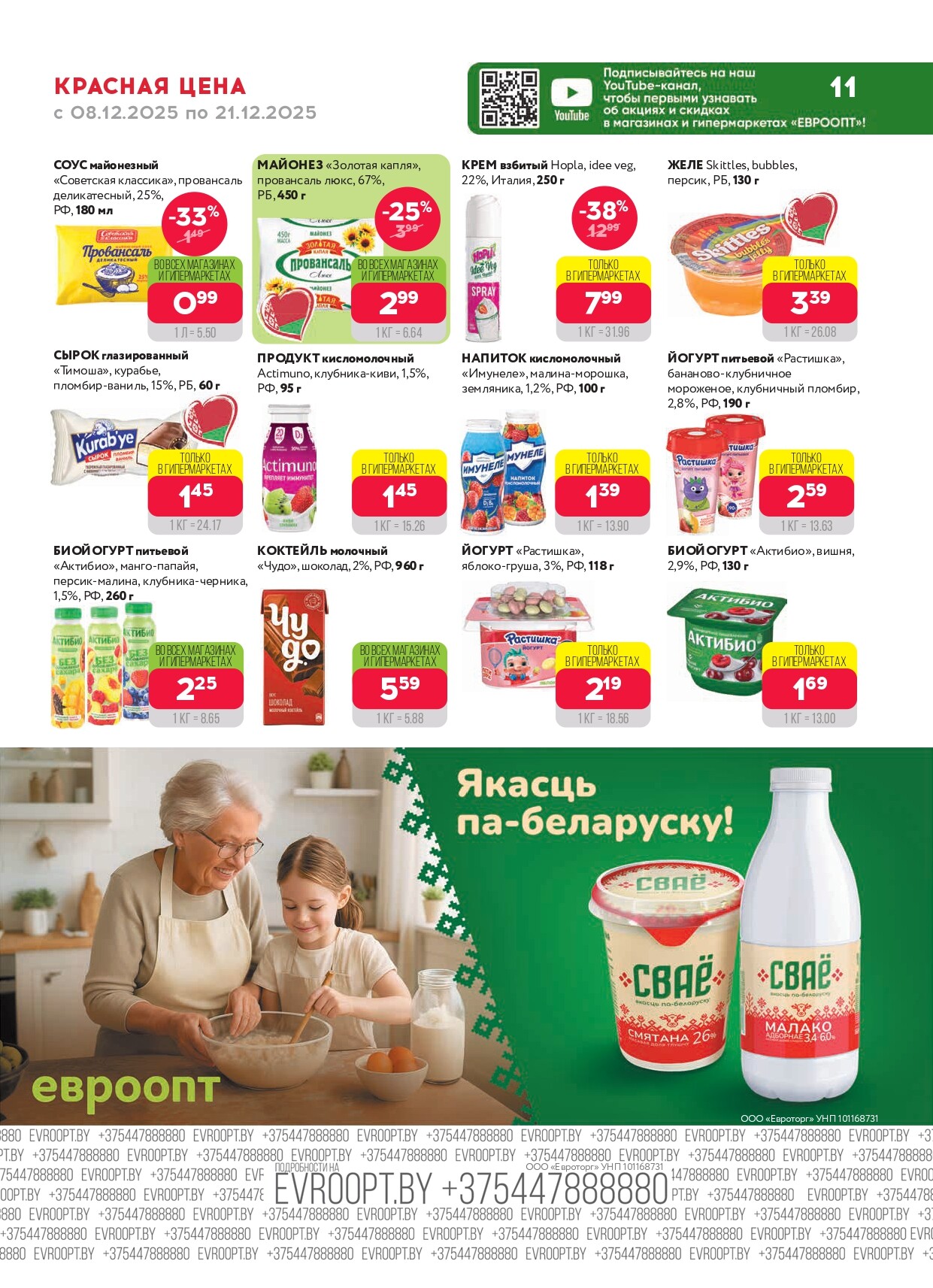 Акция "Красная цена" в сети магазинов "Евроопт" в декабре 2025 года (с 8 по 21 декабря)