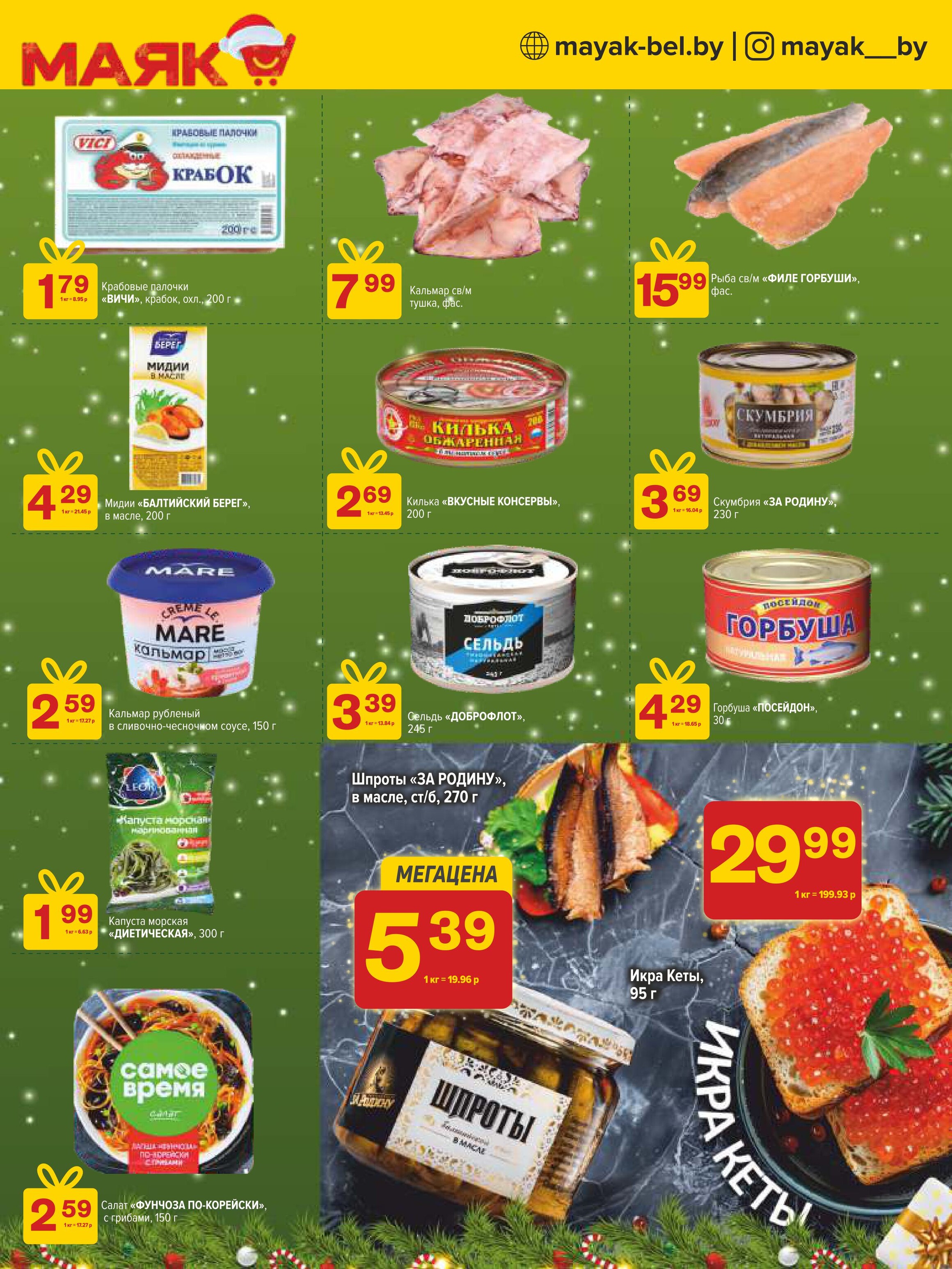 Акции и скидки в сети магазинов "Маяк" в декабре 2024 - январе 2025 года (с 23 декабря 2024 по 5 января 2025 года)