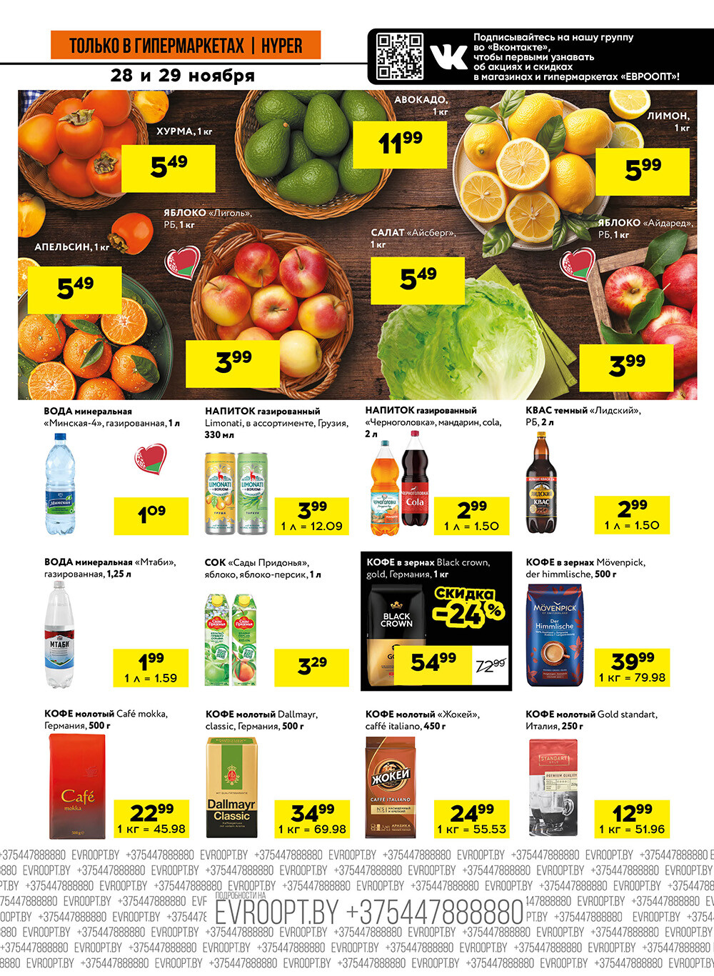 Акция "Черные цены" в гипермаркетах Евроопт в ноябре 2025 года (с 28 по 29 ноября)