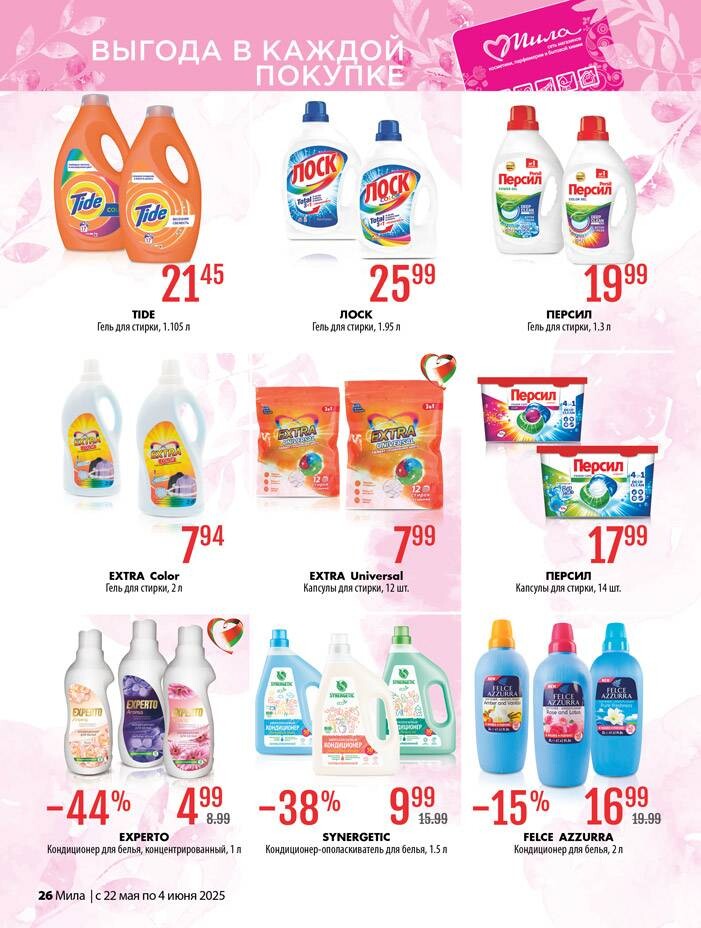 Акции и скидки в "Мила" в мае-июне 2025 года (с 22 мая по 4 июня)