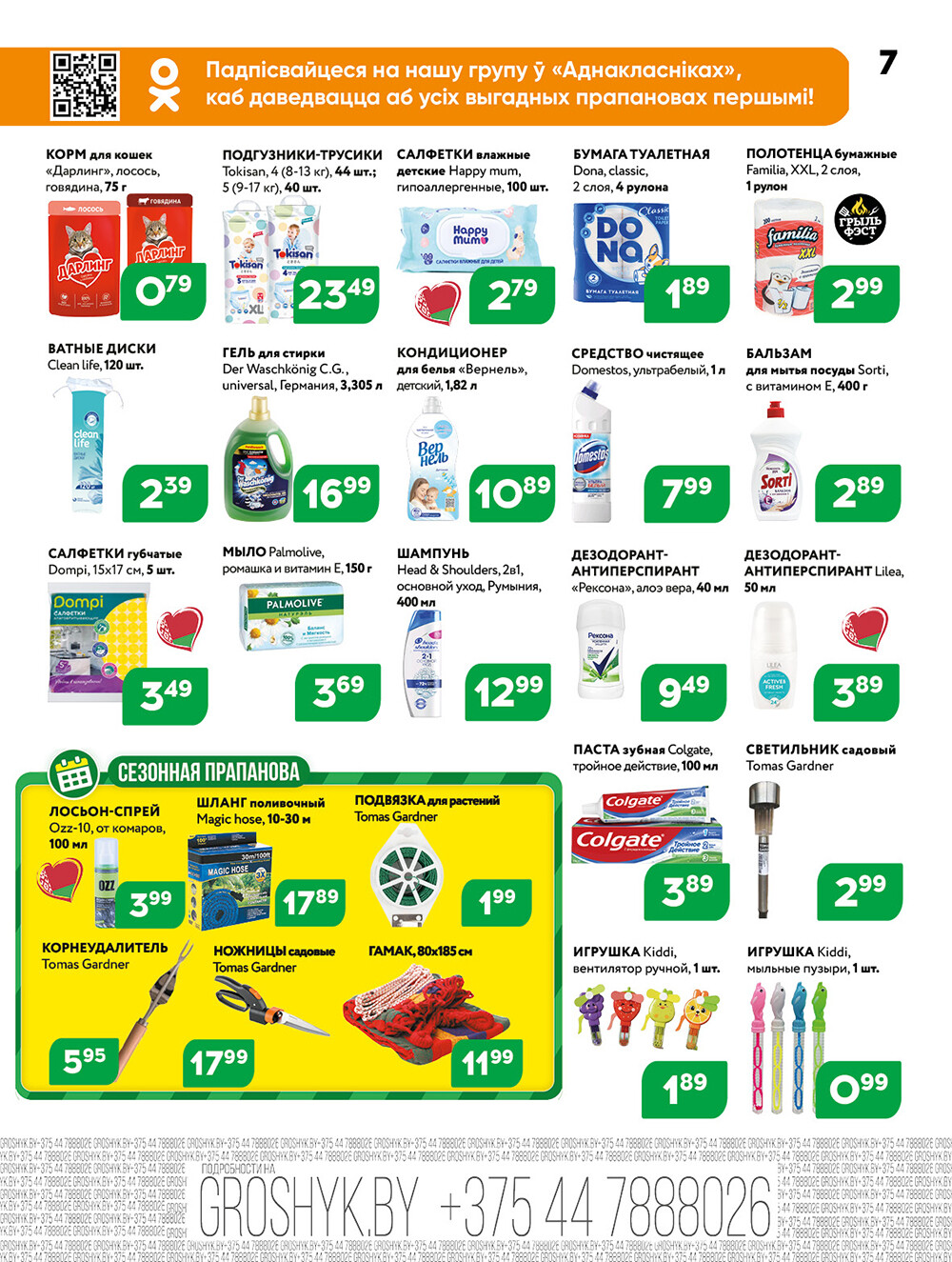 Акции и скидки в Грошике в июле 2025 года (с 7 по 20 июля)