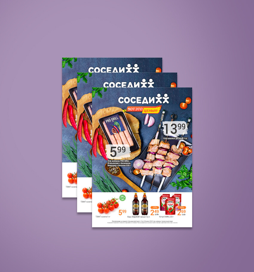 Акции и скидки в "Соседи" с 1 по 14 июня 2022 года