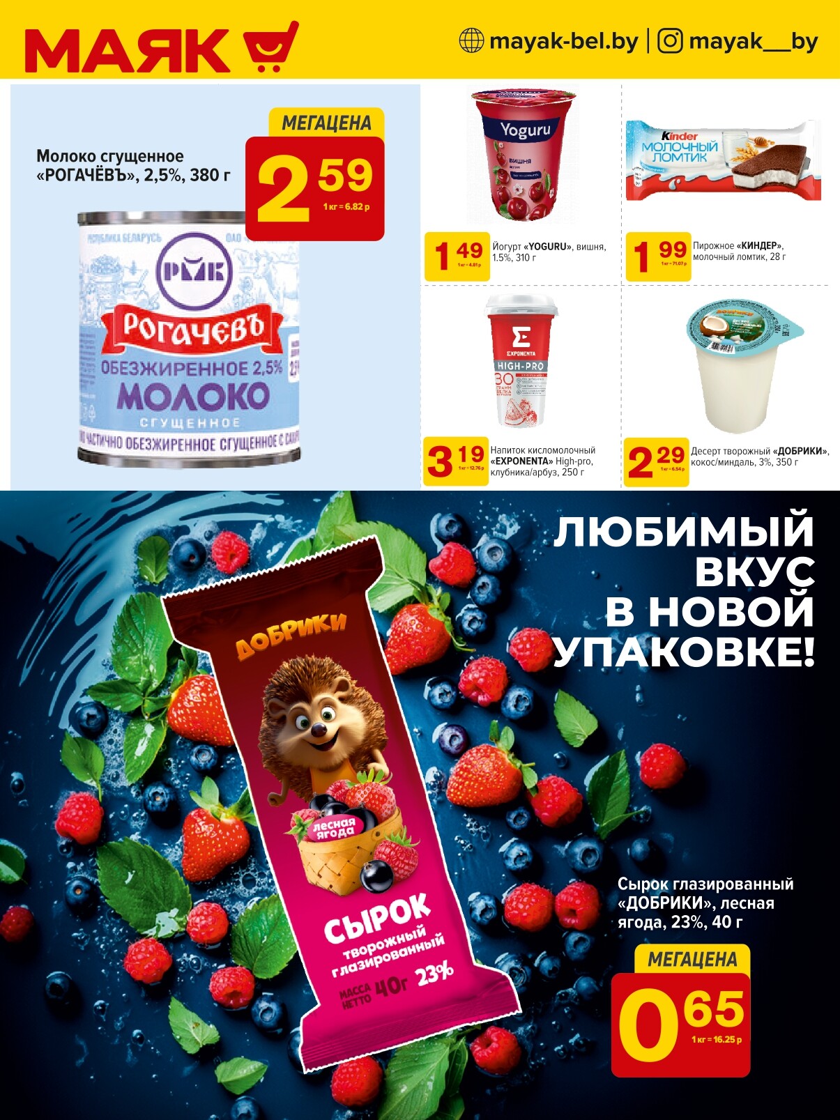 Акции и скидки в сети магазинов "Маяк" в октябре 2024 года (с 14 по 27 октября)