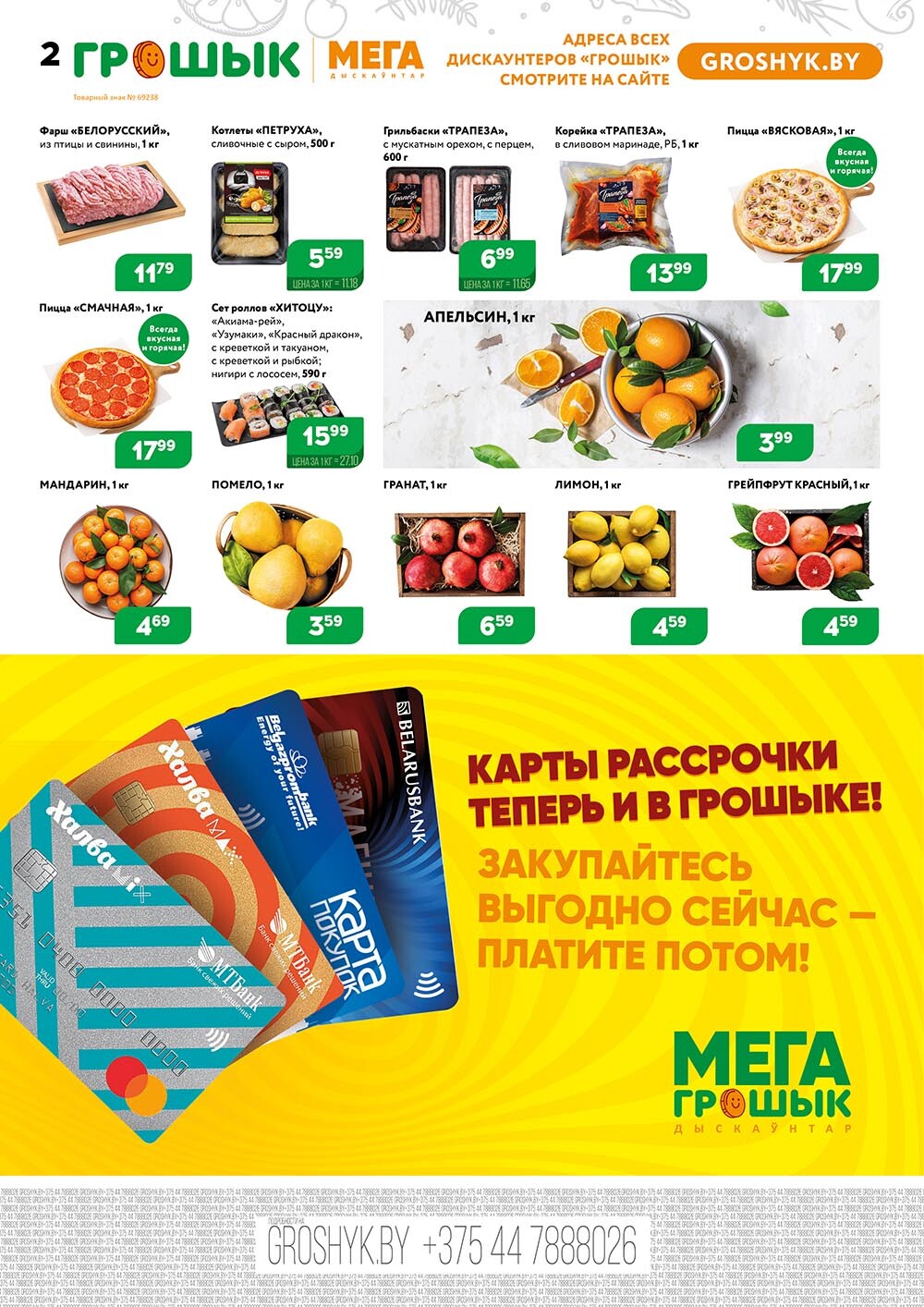 Акции и скидки в Грошике в феврале 2024 года (с 5 по 18 февраля)