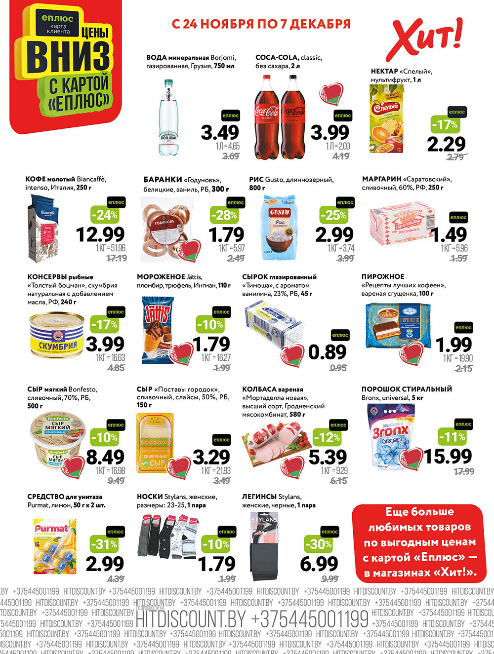 Акции и скидки в Хит в ноябре-декабре 2025 года (с 24 ноября по 7 декабря)