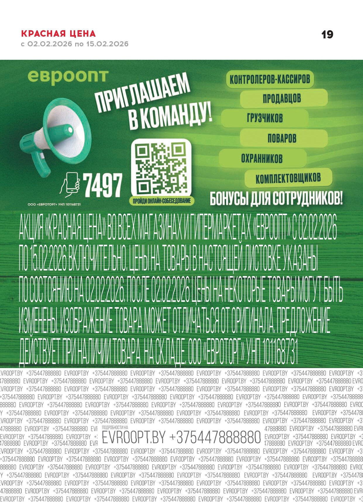 Акция "Красная цена" в сети магазинов "Евроопт" в феврале 2026 года (с 2 по 15 февраля)