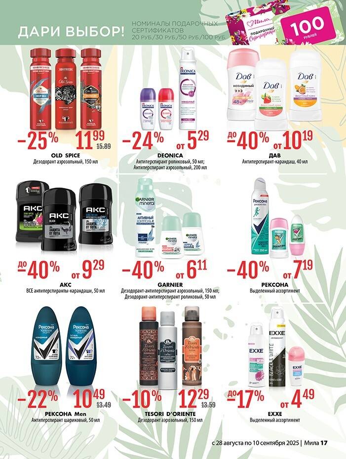 Акции и скидки в "Мила" в августе-сентябре 2025 года (с 28 августа по 10 сентября)
