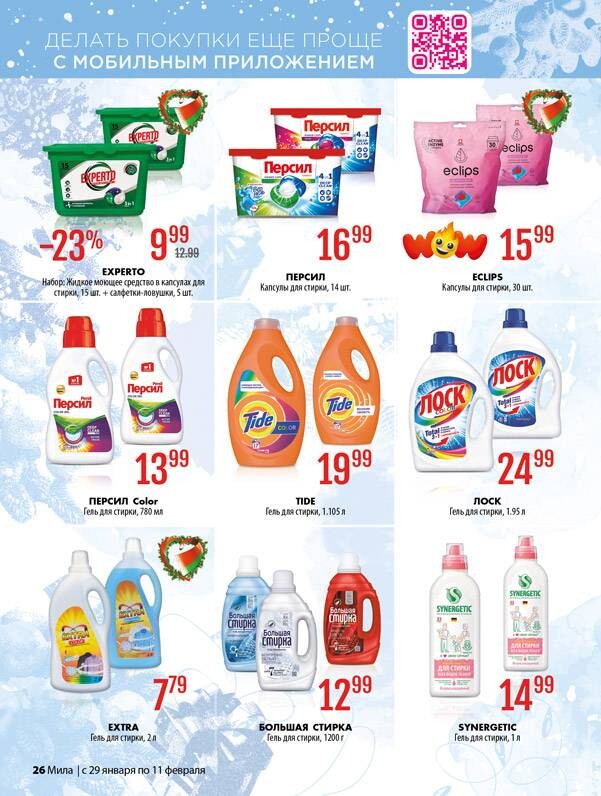 Акции и скидки в "Мила" в январе-феврале 2026 года (с 29 января по 11 февраля)