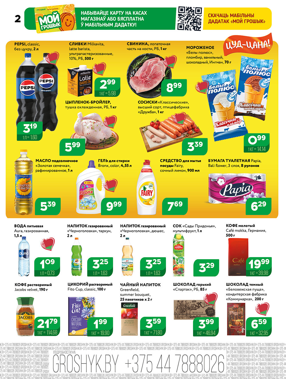 Акции и скидки в Грошике в сентябре 2025 года (с 1 по 14 сентября)