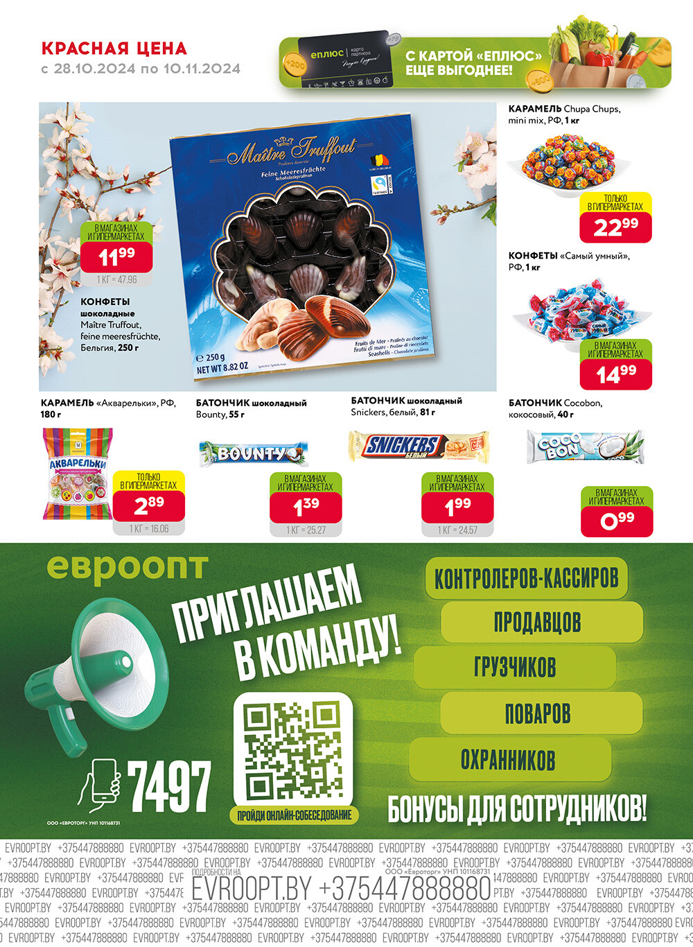 Акция "Красная цена" в сети магазинов "Евроопт" в октябре-ноябре 2024 года (с 28 октября по 10 ноября)
