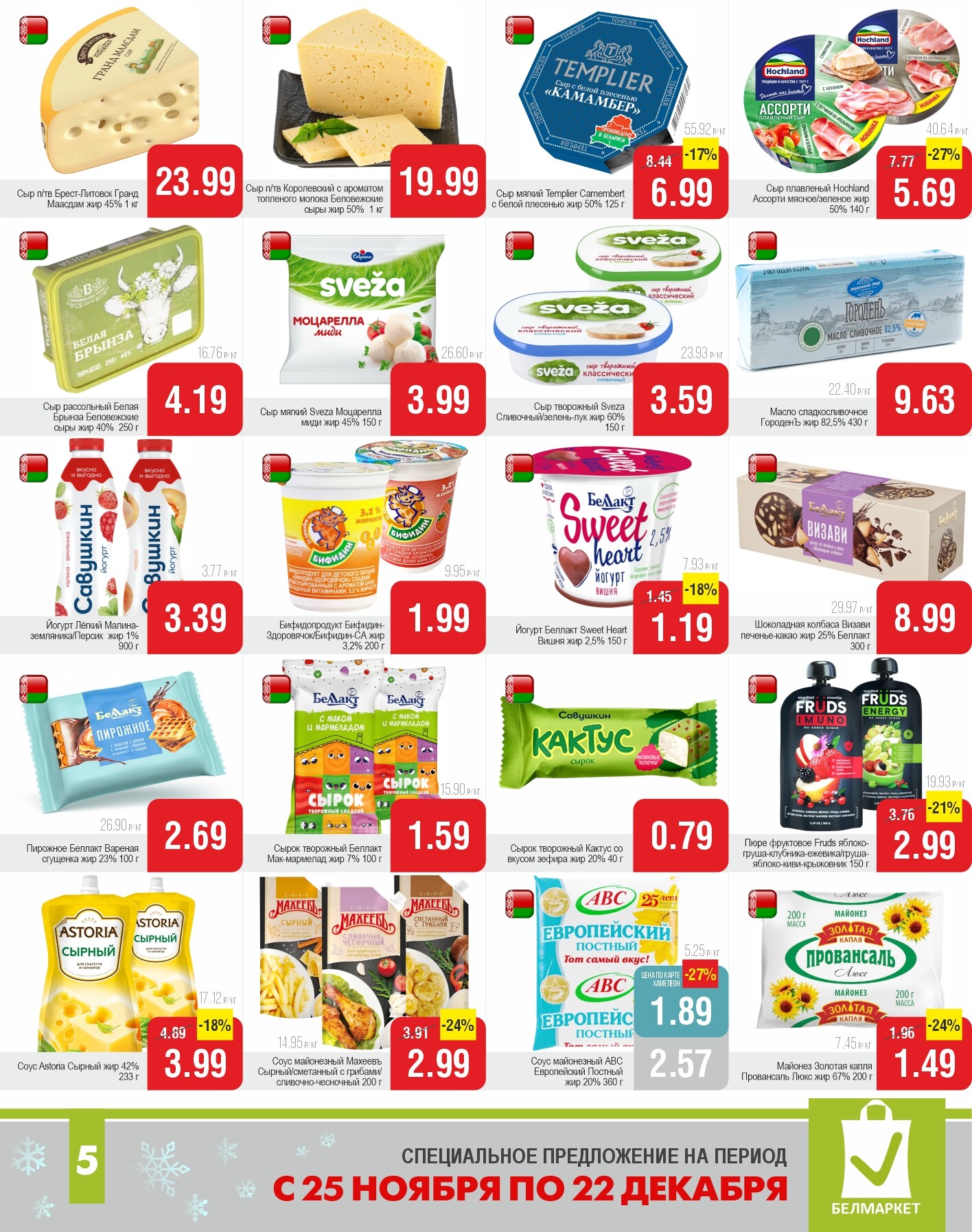 Акции и скидки в магазинах "Белмаркет" в ноябре-декабре 2025 года (с 25 ноября по 22 декабря)