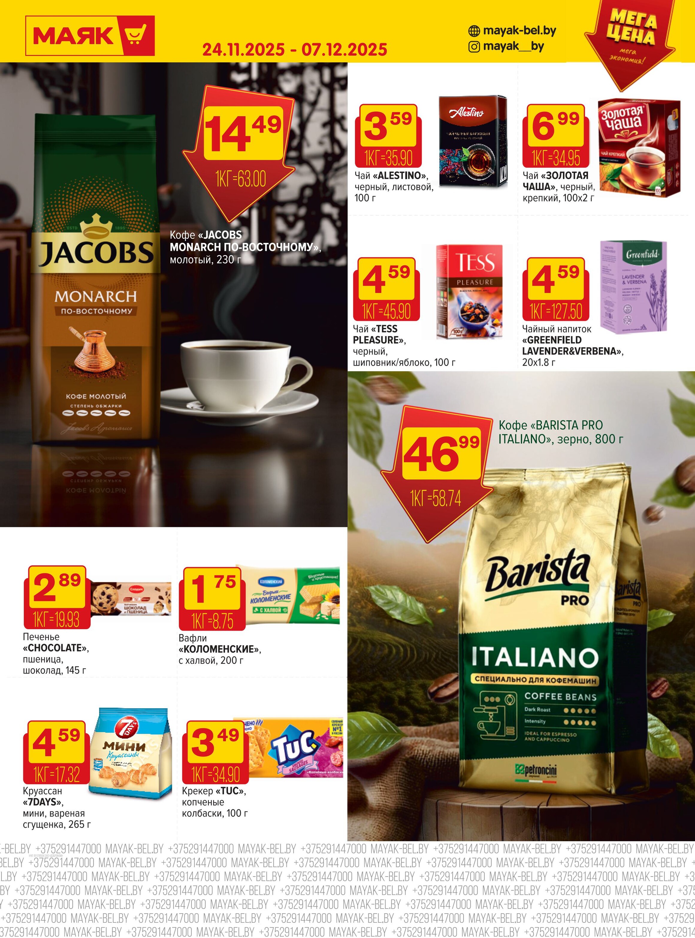 Акции и скидки в сети магазинов "Маяк" в ноябре-декабре 2025 года (с 24 ноября по 7 декабря)