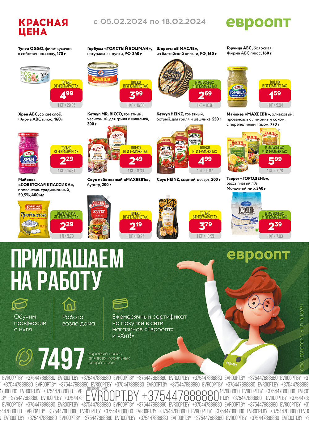 Акция "Красная цена" в сети магазинов "Евроопт" в феврале 2024 года (с 5 по 18 февраля)