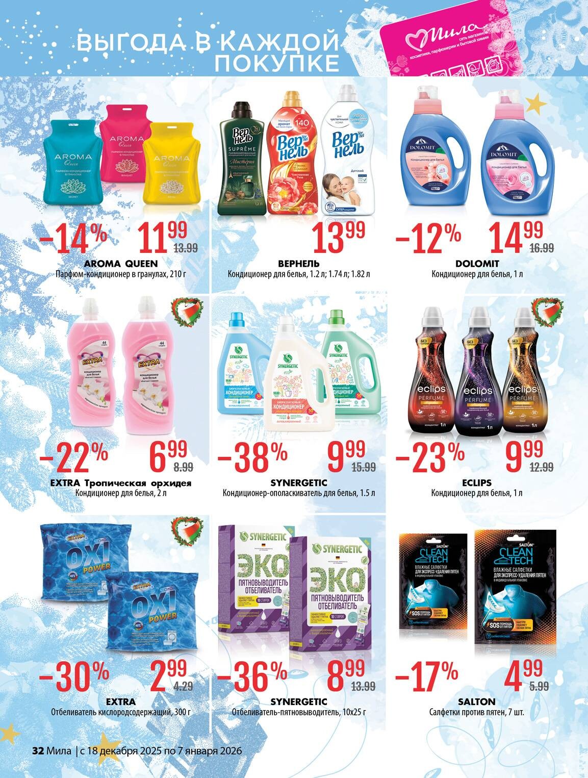 Акции и скидки в "Мила" в декабре 2025 - январе 2026 года (с 18 декабря по 7 января)