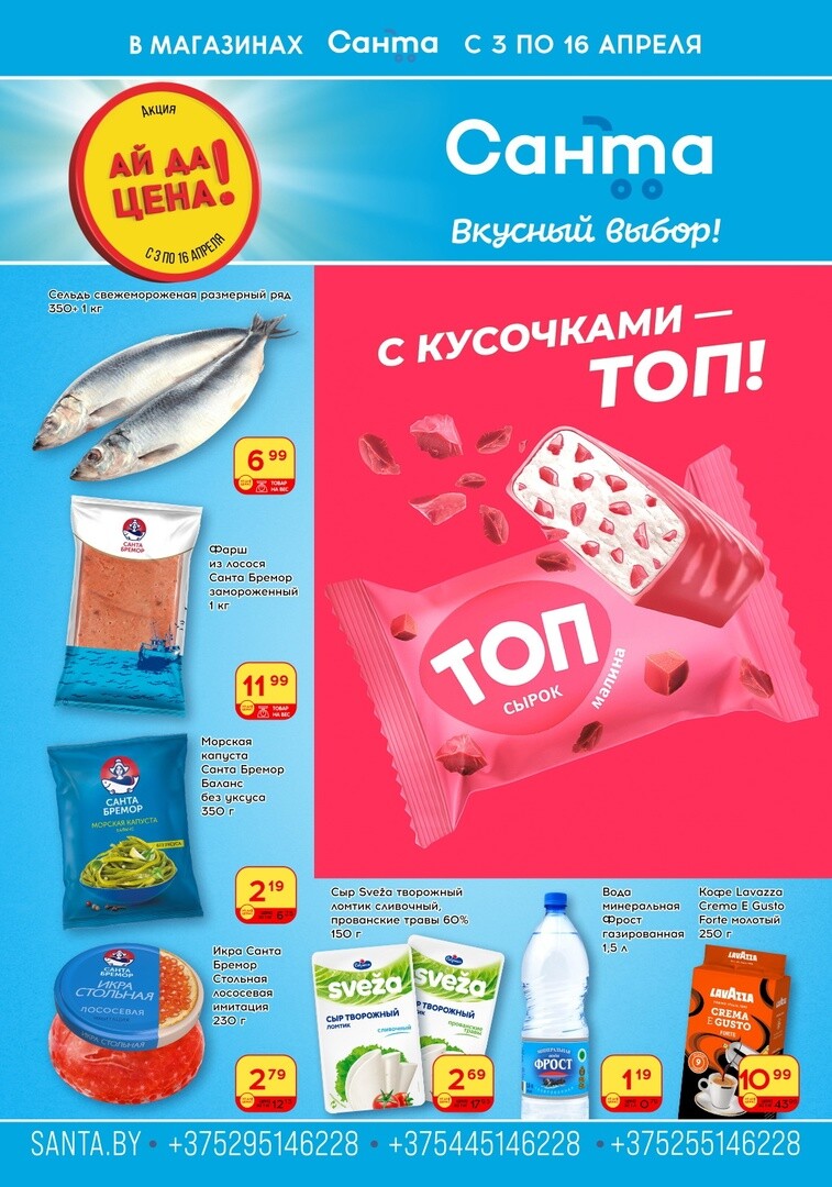 Акции и скидки в "Санта" в апреле 2024 года (с 3 по 16 апреля)