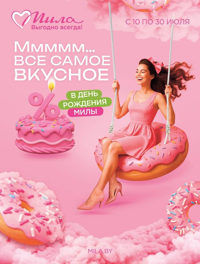Акции и скидки в "Мила" в июле 2025 года (с 10 по 30 июля)