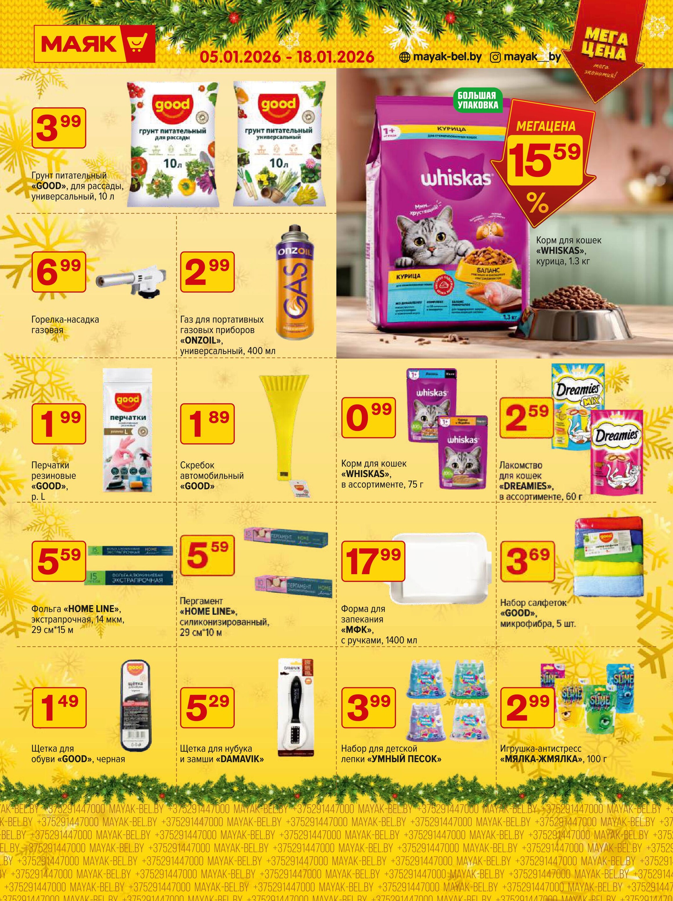 Акции и скидки в сети магазинов "Маяк" в январе 2026 года (с 5 по 18 января)