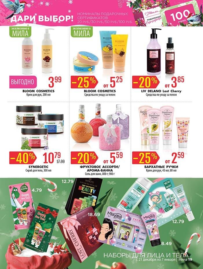 Акции и скидки в "Мила" в декабре-январе 2023-2024 года (с 21 декабря 2023 года по 7 января 2024 года)