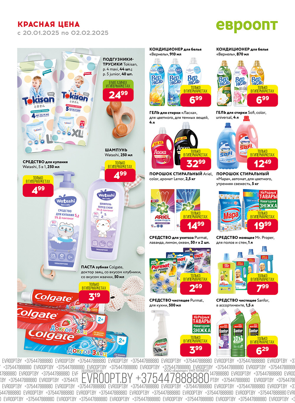 Акция "Красная цена" в сети магазинов "Евроопт" в январе-феврале 2025 года (с 20 января по 2 февраля)