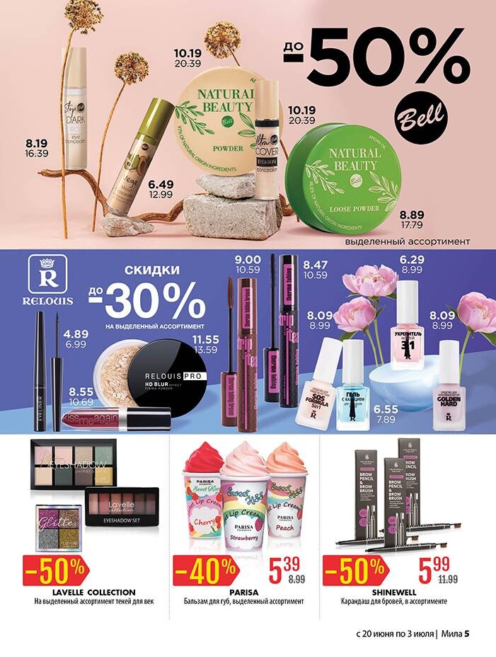 Акции и скидки в "Мила" в июне-июле 2024 года (с 20 июня по 3 июля)