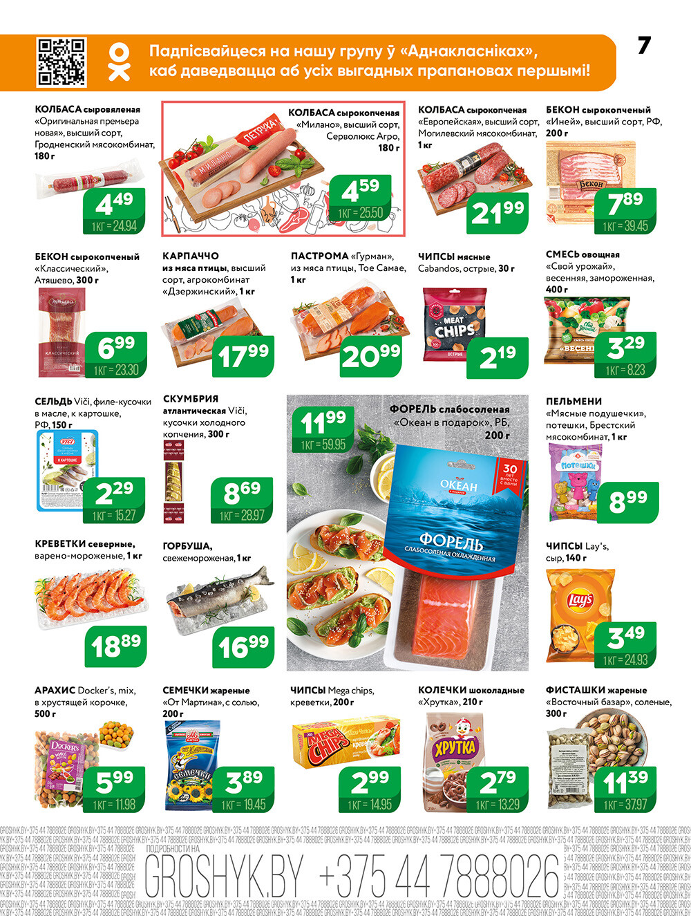 Акции и скидки в Грошике в марте 2025 года (с 3 по 16 марта)