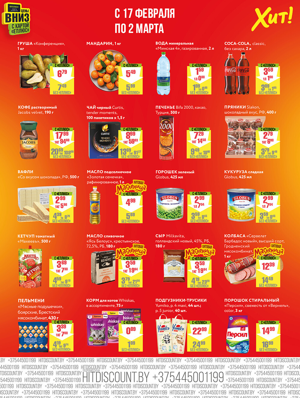 Акции и скидки в Хит в феврале-марте 2025 года (с 17 февраля по 2 марта)