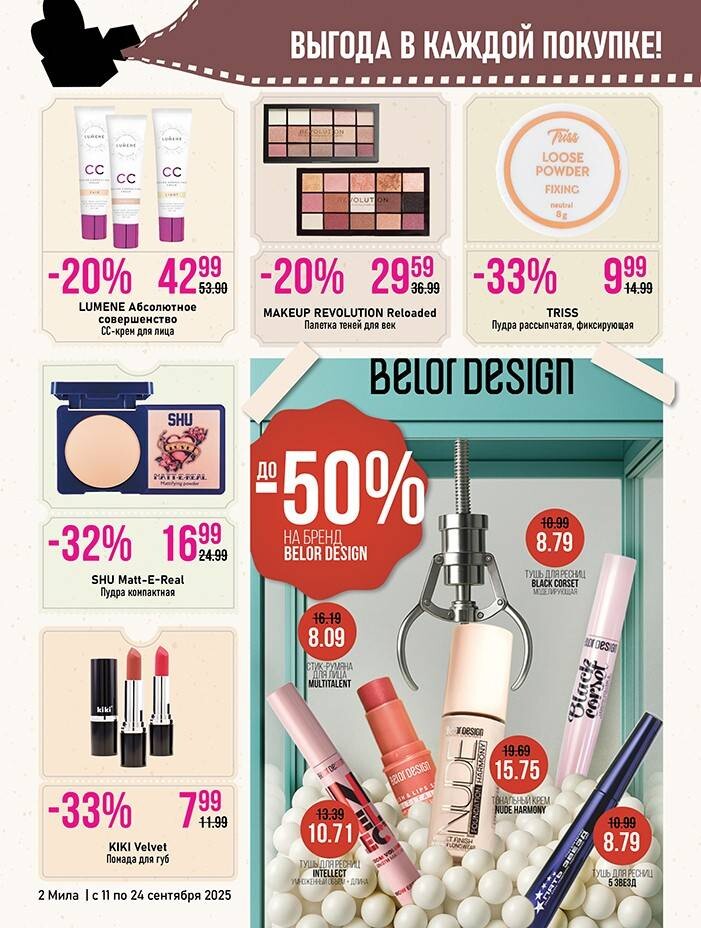 Акции и скидки в "Мила" в сентябре 2025 года (с 11 по 24 сентября)