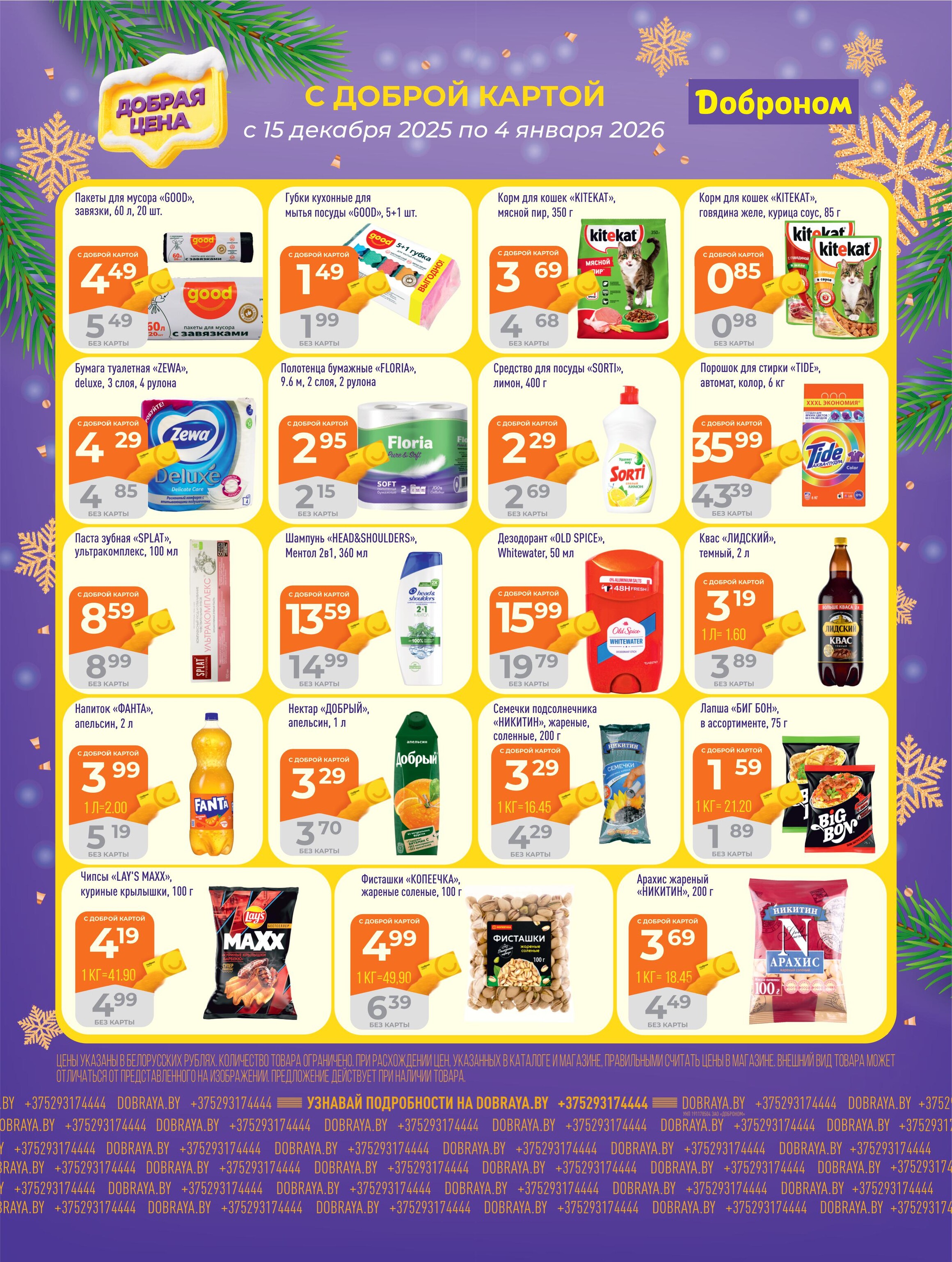 Акции и скидки в "Доброном" в декабре 2025 - январе 2026 года (с 15 декабря по 4 января)